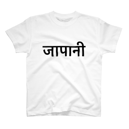 日本人Tシャツ Regular Fit T-Shirt