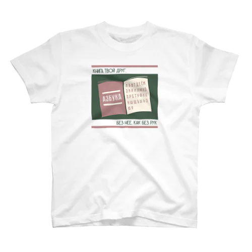 本はきみの友達　Книга твой друг, без неё, как без рук. スタンダードTシャツ