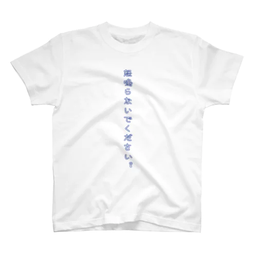 怒鳴らないでください Regular Fit T-Shirt