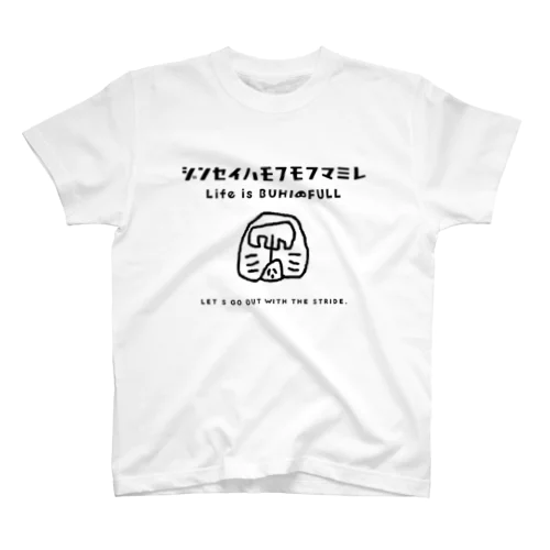 人生はモフモフまみれTee スタンダードTシャツ