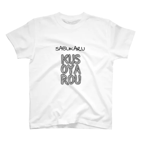 サブカルクソヤロウ スタンダードTシャツ