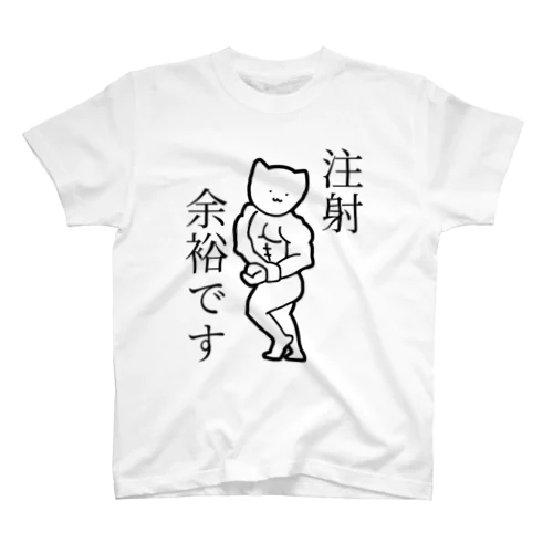 注射が余裕な猫(黒文字) Regular Fit T-Shirt
