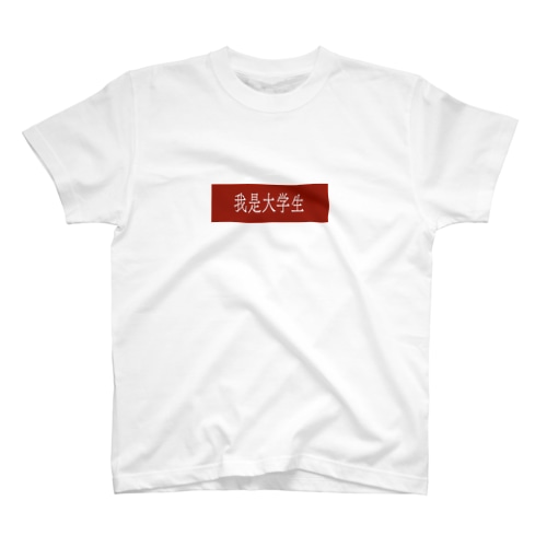 「私は大学生です」シャツ Regular Fit T-Shirt