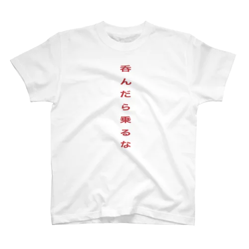 呑んだら乗るな スタンダードTシャツ