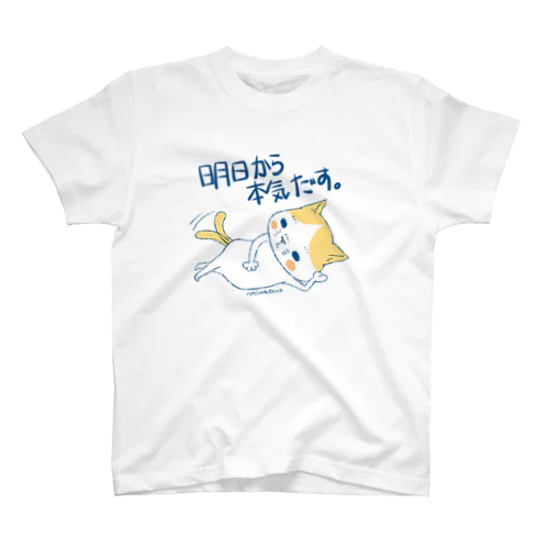 明日から本気だす スタンダードTシャツ