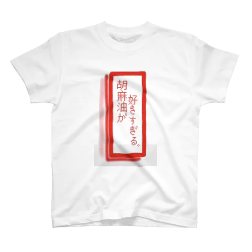 ごま油が好きすぎる。 スタンダードTシャツ