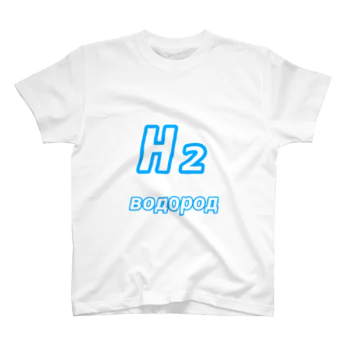 水素　ロシア語 Regular Fit T-Shirt