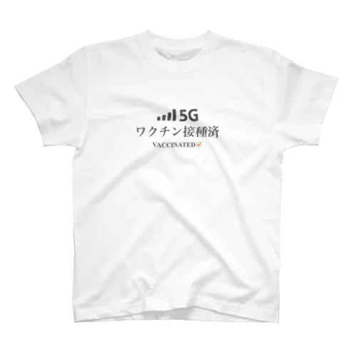 ワクチン接種済（控えめ） スタンダードTシャツ