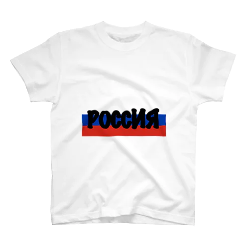 ロシア РОССИЯ キリル文字　 Regular Fit T-Shirt