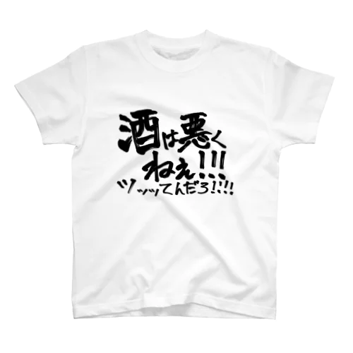 酒は悪くねぇツッッッッッてんだろ スタンダードTシャツ