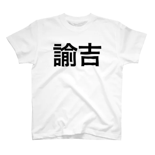 諭吉Ｔシャツ Regular Fit T-Shirt