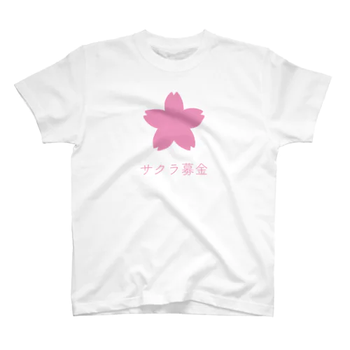サクラ募金応援Tシャツ(ピンク) スタンダードTシャツ