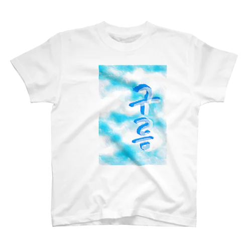 「雲がある空」　ハングルデザイン Regular Fit T-Shirt