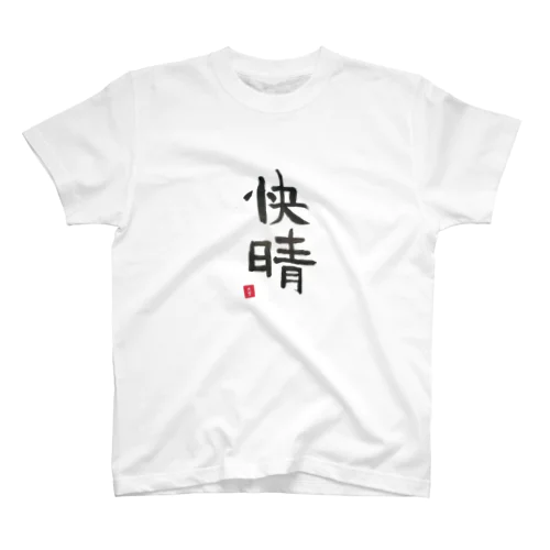 そらっちの筆〜快晴〜 Regular Fit T-Shirt