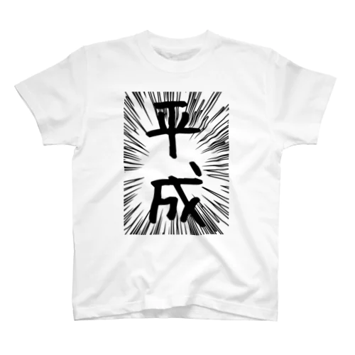 ウニフラ＊平成　－片面プリント スタンダードTシャツ