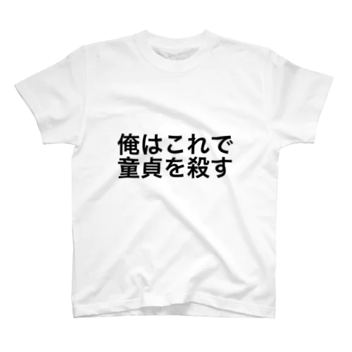 童貞を殺す服 Regular Fit T-Shirt