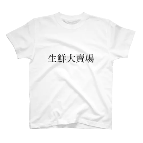 生鮮大賣場Tシャツ スタンダードTシャツ