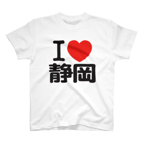 I LOVE 静岡 / I ラブ 静岡 / アイラブ静岡 / I LOVE Tシャツ スタンダードTシャツ