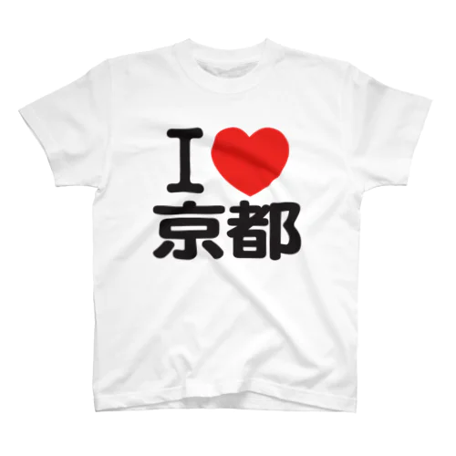 I LOVE 京都 / I ラブ 京都 / アイラブ京都 / I LOVE Tシャツ スタンダードTシャツ