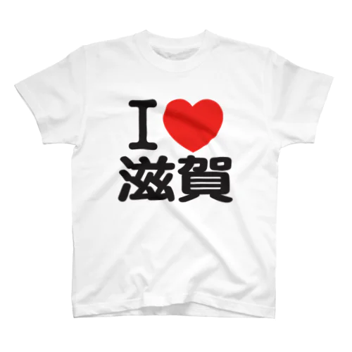 I LOVE 滋賀 / I ラブ 滋賀 / アイラブ滋賀 / I LOVE Tシャツ スタンダードTシャツ