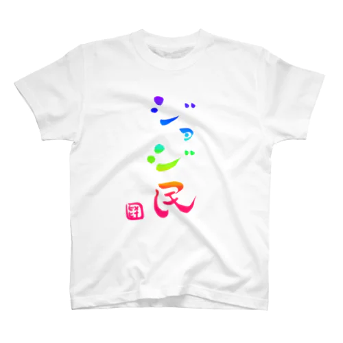 ジョジ民Tシャツ（書：桜ねこさん） Regular Fit T-Shirt