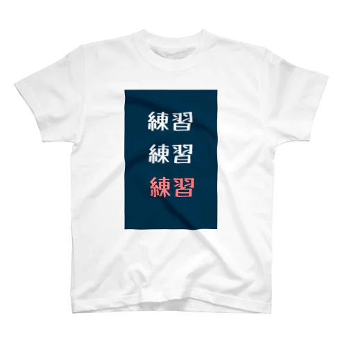 練習練習練習 Regular Fit T-Shirt