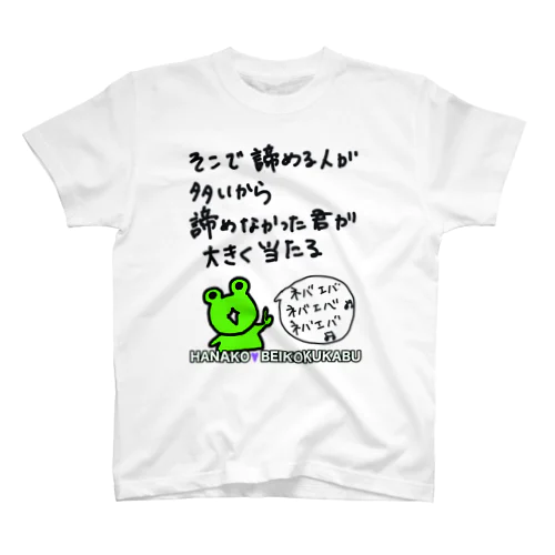 花子直筆「ネバエバ」 スタンダードTシャツ