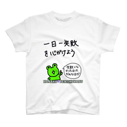 花子直筆「１日１失敗」 スタンダードTシャツ