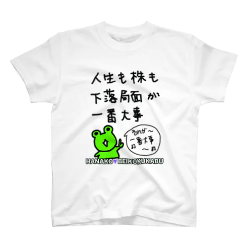 花子直筆「それが一番大事」 スタンダードTシャツ