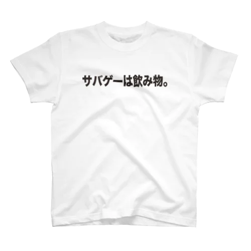 サバゲーは飲み物。 スタンダードTシャツ