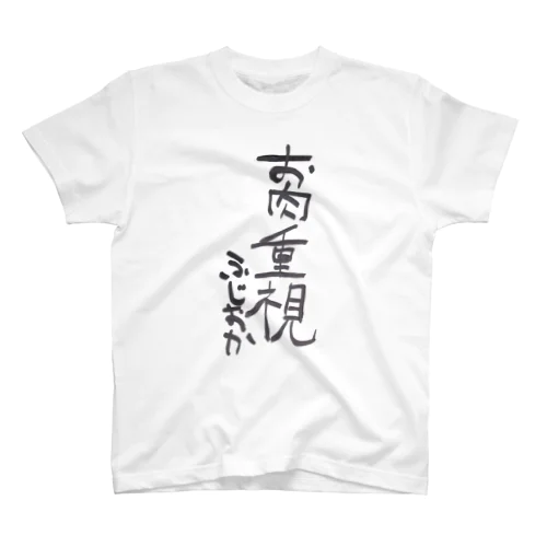 お肉重視 スタンダードTシャツ