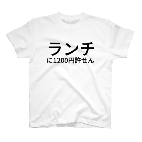 ランチに1200円許せん スタンダードTシャツ