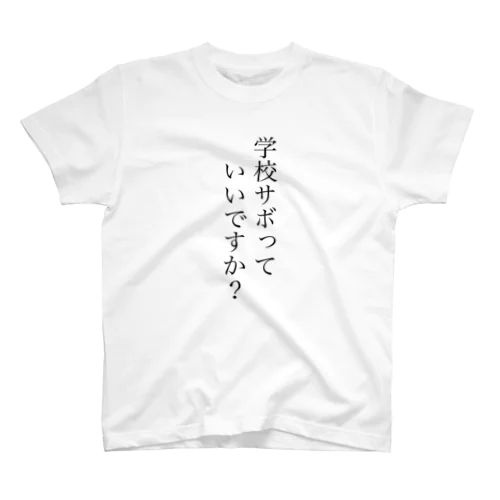 学校サボっていいですかＴシャツ Regular Fit T-Shirt