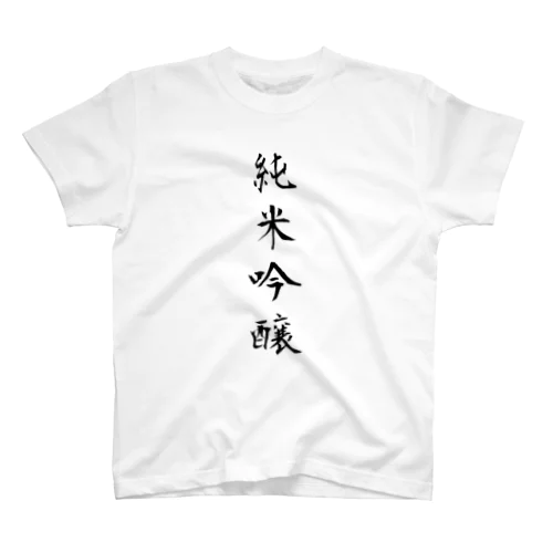 純米吟醸 スタンダードTシャツ