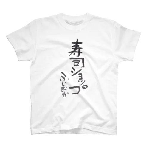 寿司ショップ Regular Fit T-Shirt