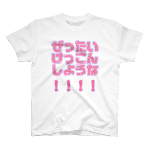 ぜったいけっこんしような！！！！ スタンダードTシャツ