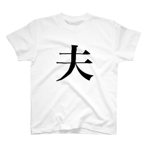 夫T-シンプル スタンダードTシャツ