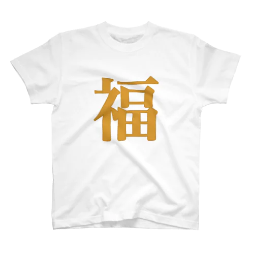 着る福 スタンダードTシャツ