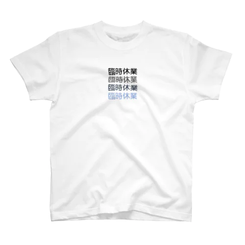 臨時休業2021 Regular Fit T-Shirt