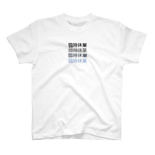 臨時休業2021 スタンダードTシャツ