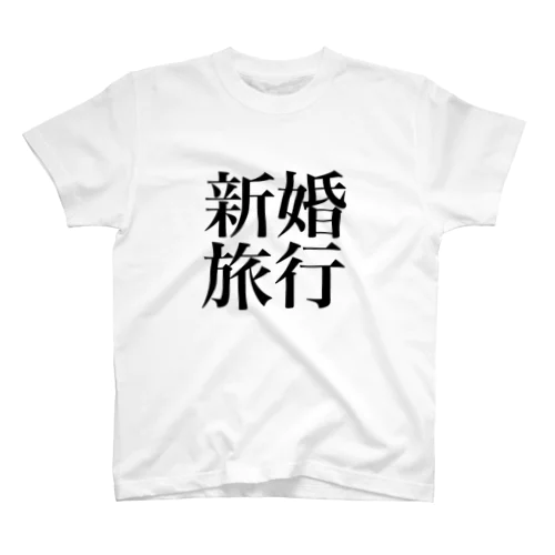 新婚旅行T-シンプル スタンダードTシャツ