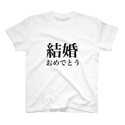 結婚おめでとうT スタンダードTシャツ