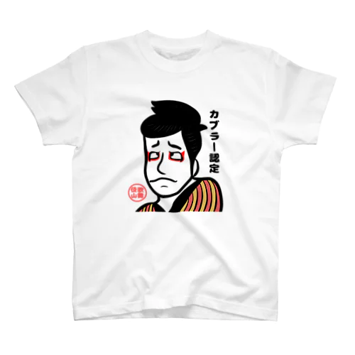 カブラー認定Tシャツ 티셔츠