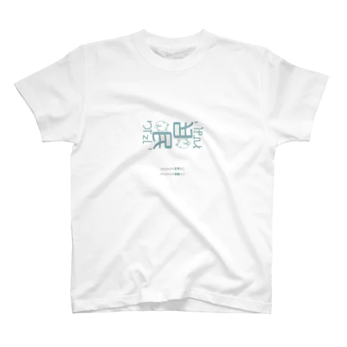 眠りたいのに眠れない スタンダードTシャツ