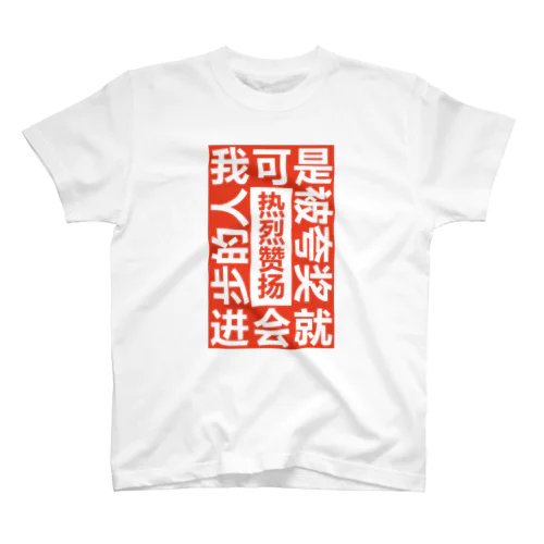 私って褒められると伸びる人だから スタンダードTシャツ