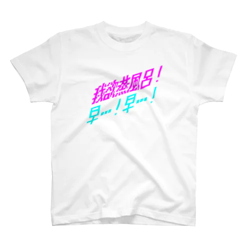 中文 Regular Fit T-Shirt