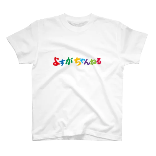 よすがちゃんねる Regular Fit T-Shirt