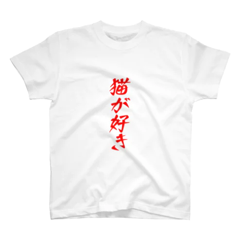 猫が好き Regular Fit T-Shirt