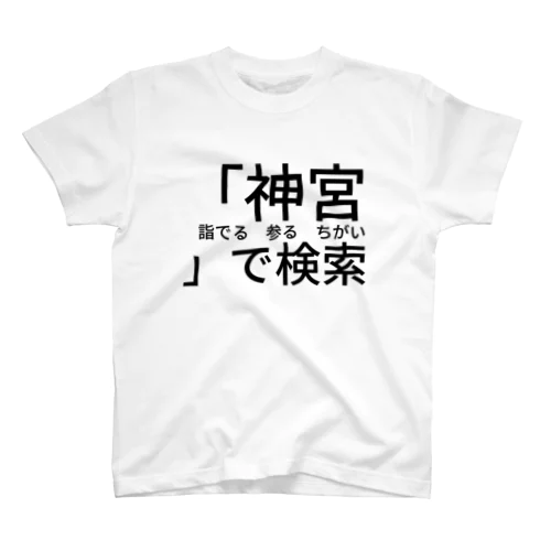 「神宮 　詣でる　参る　ちがい」で検索 Regular Fit T-Shirt