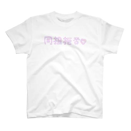 同担拒否 Tシャツ スタンダードTシャツ